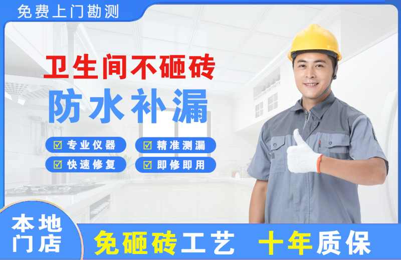 排浦卫生间不砸砖修补漏水